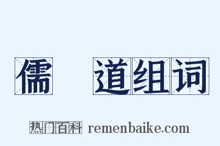 儒釋道组词是什么意思的图片